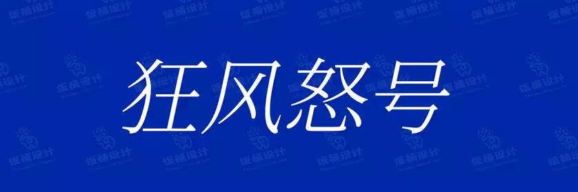2774套 设计师WIN/MAC可用中文字体安装包TTF/OTF设计师素材【2677】